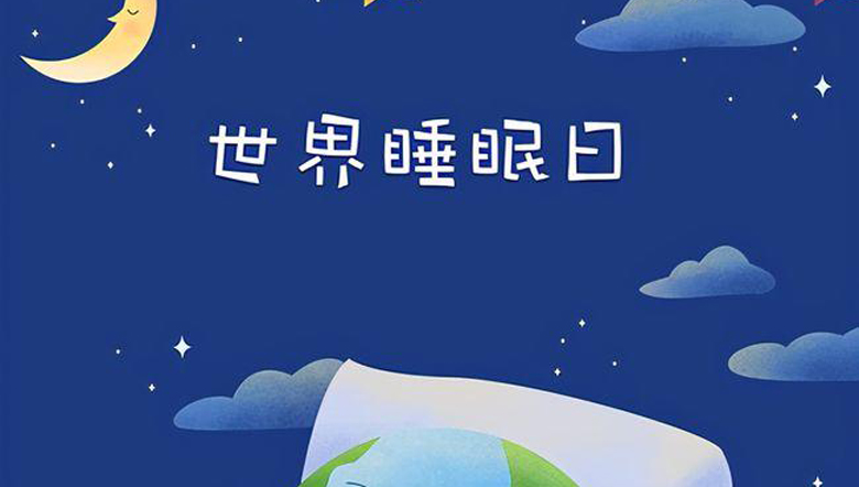 世界睡眠日——規(guī)律睡眠，健康未來
