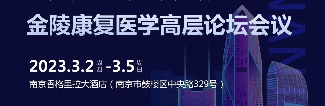 第十一屆金陵康復(fù)醫(yī)學(xué)高層論壇會(huì)圓滿落幕，羽豐醫(yī)療收獲滿滿！