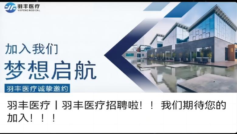 羽豐醫(yī)療丨羽豐醫(yī)療招聘啦！！我們期待您的加入?。?！