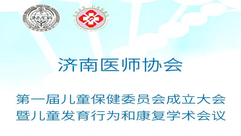羽豐醫(yī)療誠邀丨濟南市第一屆兒童保健委員會成立大會暨兒童發(fā)育行為和康復學術會議
