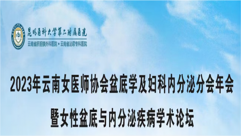 羽豐醫(yī)療誠邀丨2023年云南女醫(yī)師協(xié)會盆底學及婦科內分泌分會年會暨女性盆底與內分泌疾病學術論壇