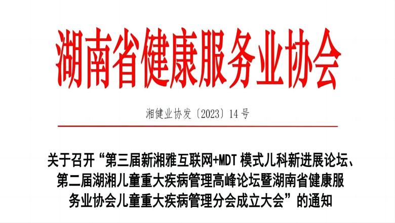 羽豐醫(yī)療誠邀丨第二屆湖湘兒童重大疾病管理高峰論壇暨湖南省健康服務業(yè)協(xié)會兒童重大疾病管理分會成立大會