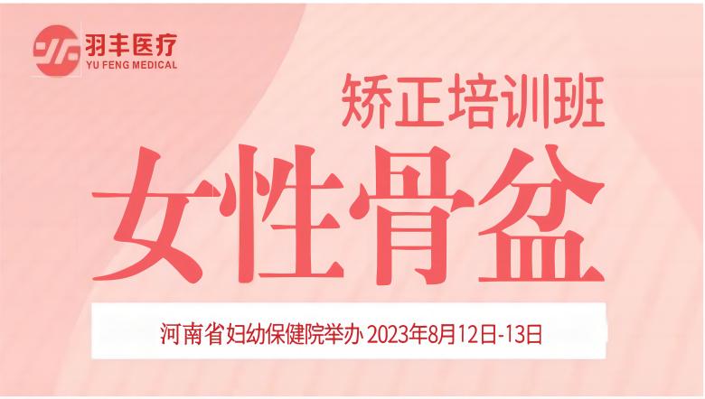 羽豐醫(yī)療誠邀丨河南省婦幼保健院—女性骨盆矯正手法及振動治療技術培訓班