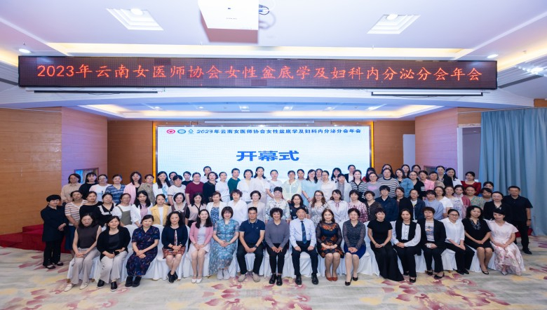 羽豐醫(yī)療丨2023年云南省產后振動技術及骨盆手法培訓班——云南女醫(yī)師協(xié)會女性盆底與內分泌疾病學術論壇圓滿落幕！
