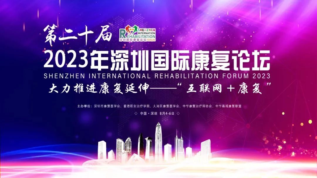 羽豐醫(yī)療丨祝2023年第二十屆深圳國際康復(fù)論壇圓滿落幕！