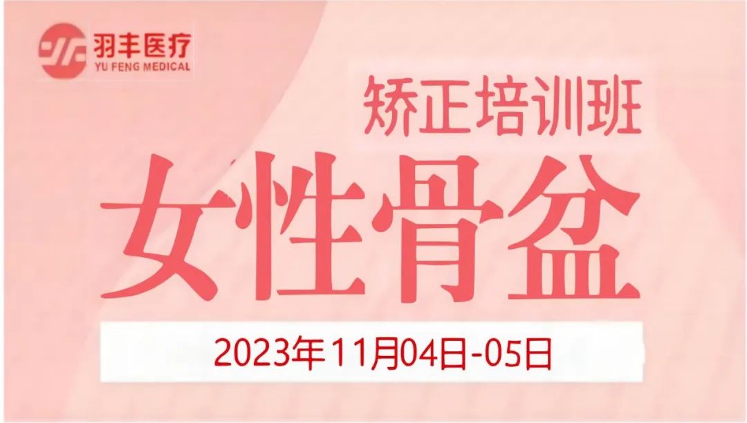 羽豐醫(yī)療誠(chéng)邀丨河南省婦幼保健院—女性骨盆矯正手法及振動(dòng)治療技術(shù)培訓(xùn)班