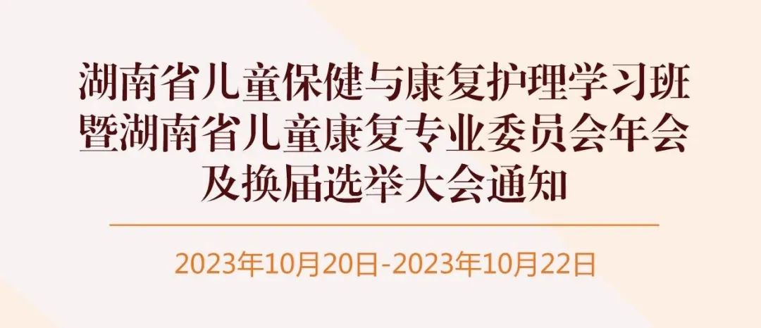 羽豐醫(yī)療誠(chéng)邀丨湖南省兒童保健與康復(fù)護(hù)理學(xué)習(xí)班暨湖南省兒童康復(fù)專業(yè)委員會(huì)年會(huì)及換屆選舉大會(huì)通知
