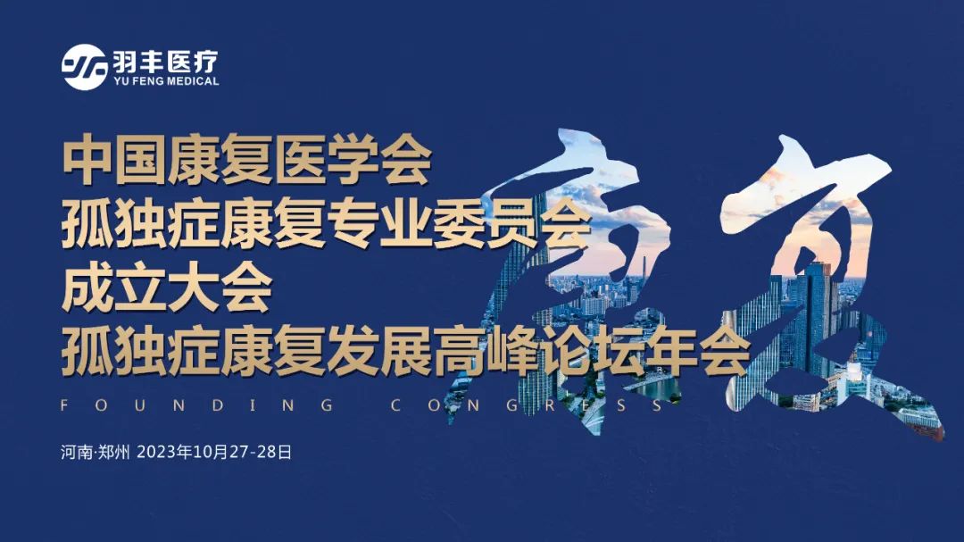 羽豐醫(yī)療誠(chéng)邀丨中國(guó)康復(fù)醫(yī)學(xué)會(huì)孤獨(dú)癥康復(fù)專業(yè)委員會(huì)成立大會(huì)孤獨(dú)癥康復(fù)發(fā)展高峰論壇年會(huì) 羽豐醫(yī)療