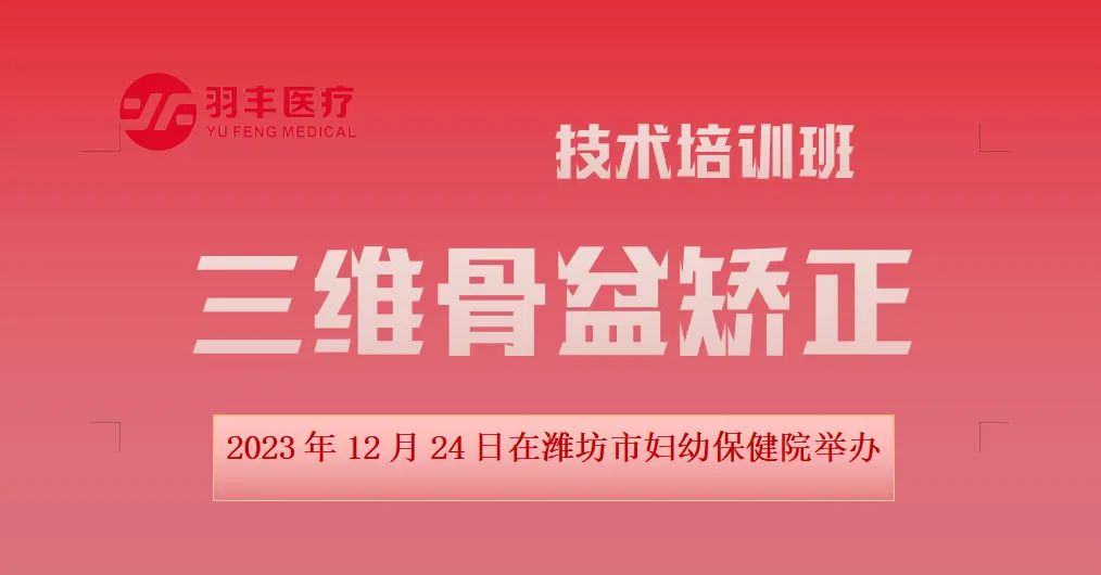 羽豐醫(yī)療誠(chéng)邀丨三維骨盆矯正技術(shù)暨振動(dòng)治療技術(shù)在女性康復(fù)中的應(yīng)用培訓(xùn)班抖音同步開(kāi)播啦（第三輪通知）