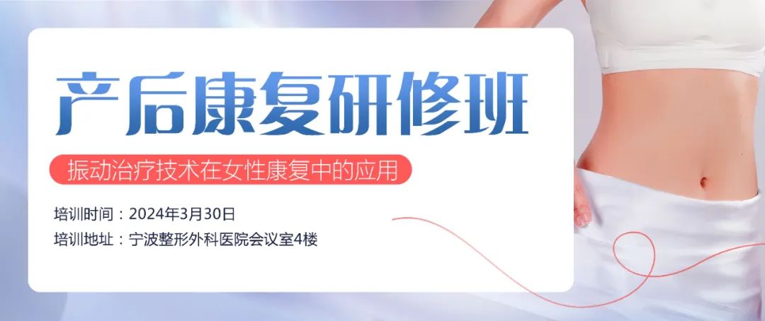 羽豐醫(yī)療誠(chéng)邀丨產(chǎn)后康復(fù)研修班