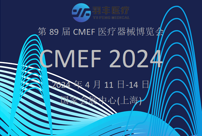 羽豐醫(yī)療誠(chéng)邀丨2024年第89屆CMEF醫(yī)療器械博覽會(huì)