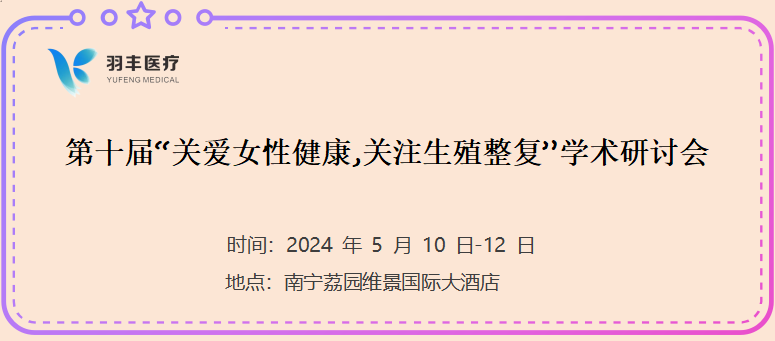 羽豐醫(yī)療誠(chéng)邀丨第十屆“關(guān)愛(ài)女性健康,關(guān)注生殖整復(fù)”學(xué)術(shù)研討會(huì)