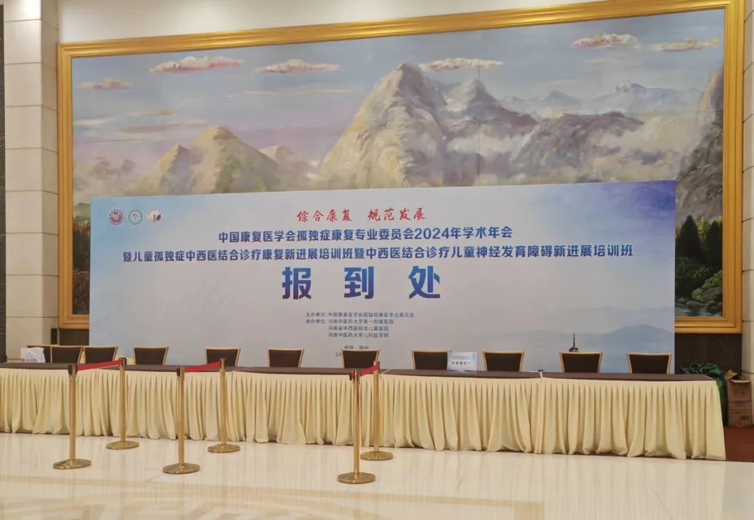 羽豐醫(yī)療丨2024中國康復(fù)醫(yī)學(xué)會孤獨癥康復(fù)專業(yè)委員會學(xué)術(shù)年會圓滿落幕！